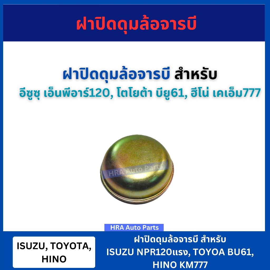 ฝาปิดดุมล้อจารบี สำหรับ TOYOTA BU61 SBR KL HINO KM777 ISUZU NPR120 แรง อีซูซุ เอ็นพีอาร์120 โตโยต้า 