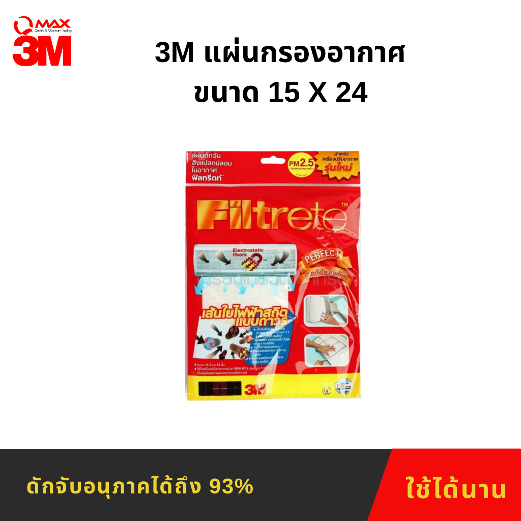 3M Filtrete แผ่นฟิลทรีตท์กรองสิ่งแปลกปลอมในอากาศ