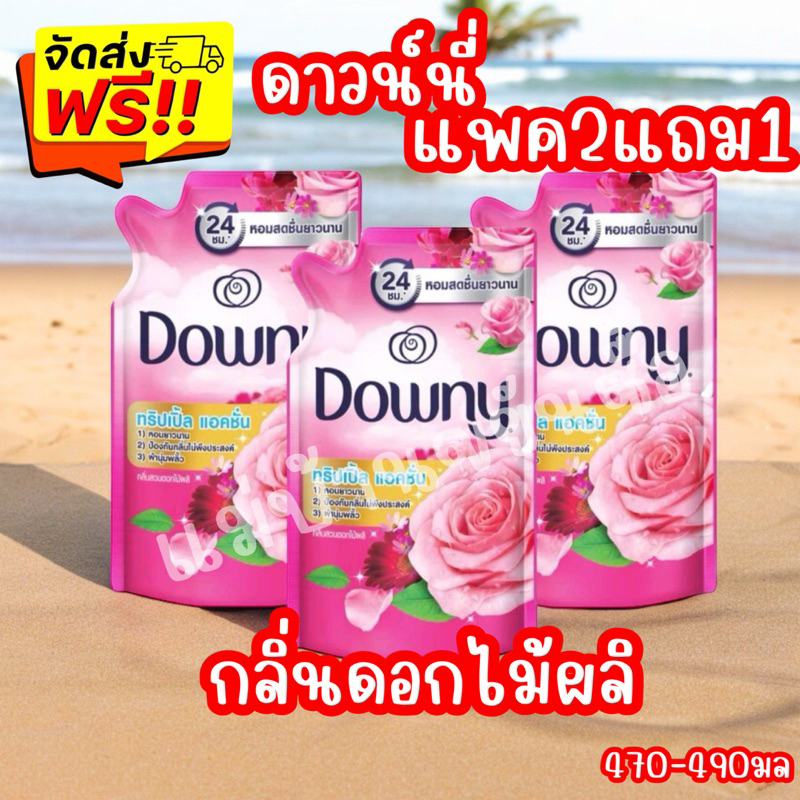 {ส่งฟรี ภายใน 2 วัน}Downy น้ำยาปรับผ้านุ่มเข้มข้น ดาวน์นี่ 450-490 ml x3 ถุง กลิ่นดอกไม้ผลิ สีชมพู แพค 3 ถุง