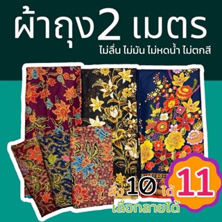 ผ้าถุง คุณภาพดี 2เมตร เย็บเรียบร้อย ผ้าถุงเย็บแล้ว ผ้าไม่ลื่…