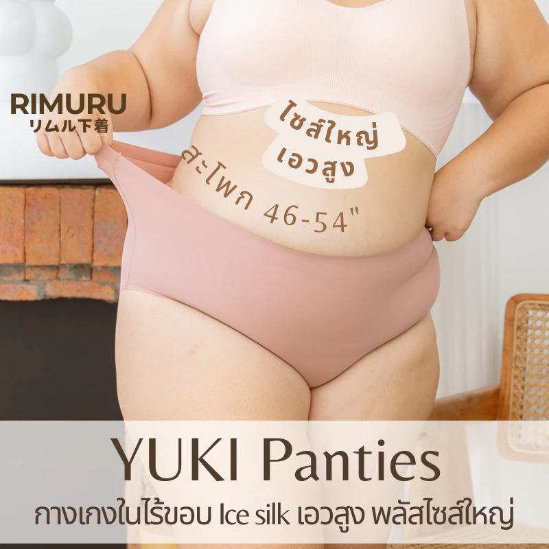 RIMURU รุ่น YUKI กางเกงในไร้ขอบไซส์ใหญ่ เอวสูง Plus size สะโพก46-54" กางเกงในเต็มตัว กางเกงในสาวอวบ