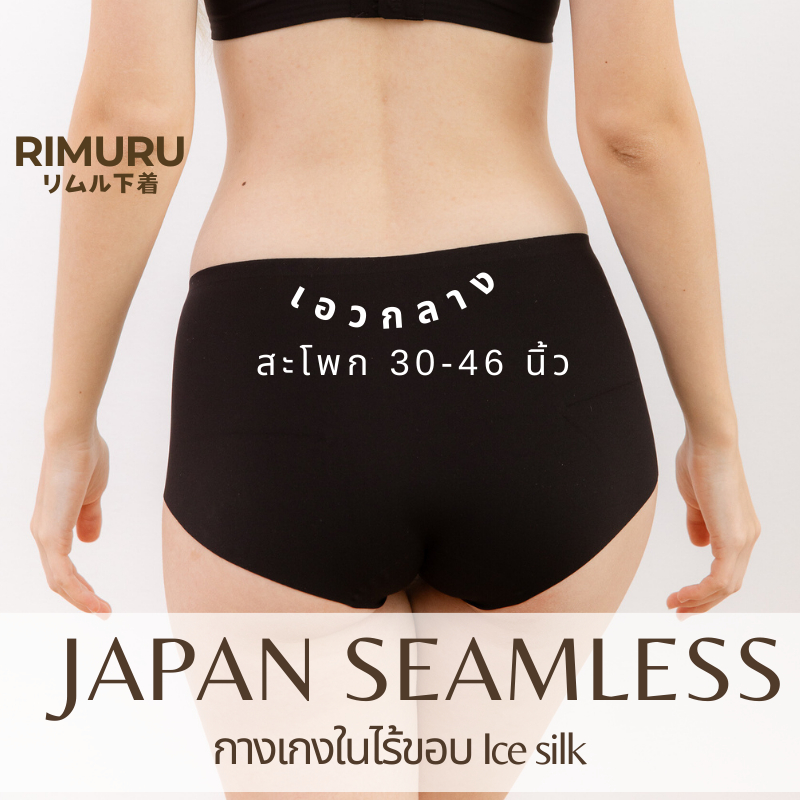 ซื้อ JPR กางเกงในผู้หญิง ไร้ขอบเอวกลาง Rimuru JAPAN สะโพก30-46 นิ้ว นิ่ม ลื่น เย็น ยืดหยุ่นสูง ไม่บาดขา