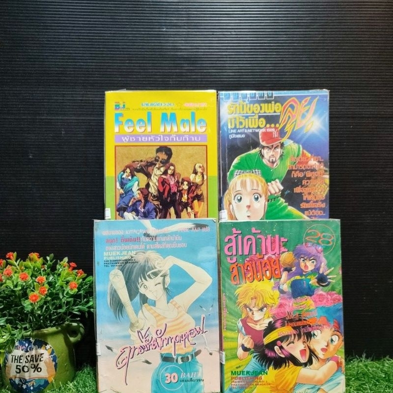 🐉🐉🤩🥰:หนังสือการ์ตูน:1feel 2.รักนี้ของพ่อ3.ฤทธิ์นักผักกาด4.สู้เค้านะวาวน้อย W1099  W1100  W1101  W110