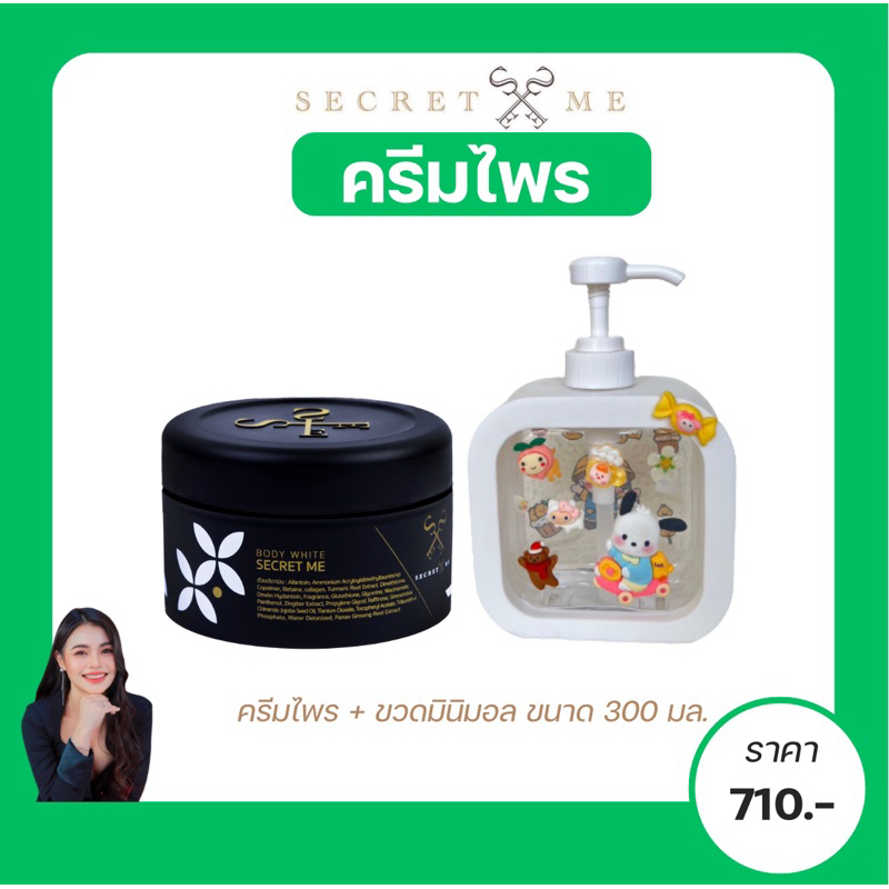 ครีมไพรในตำนาน SecretMe ของแท้ล้าน% รับตรงจากบริษัท  ครีมบำรุงผิว ลดรอยด่างดำ รอยแตกลายหลังคลอด  รอยนำ้เหลืองไม่ดีส่งฟรี