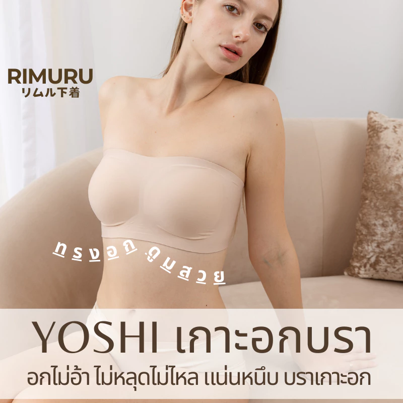 RIMURU รุ่น YOSHI BRA บราเกาะอกเจลลี่ Cup A-D เกาะแน่นไม่หลุด ไร้ขอบ ไร้โครง แบรนด์แท้จากญี่ปุ่น