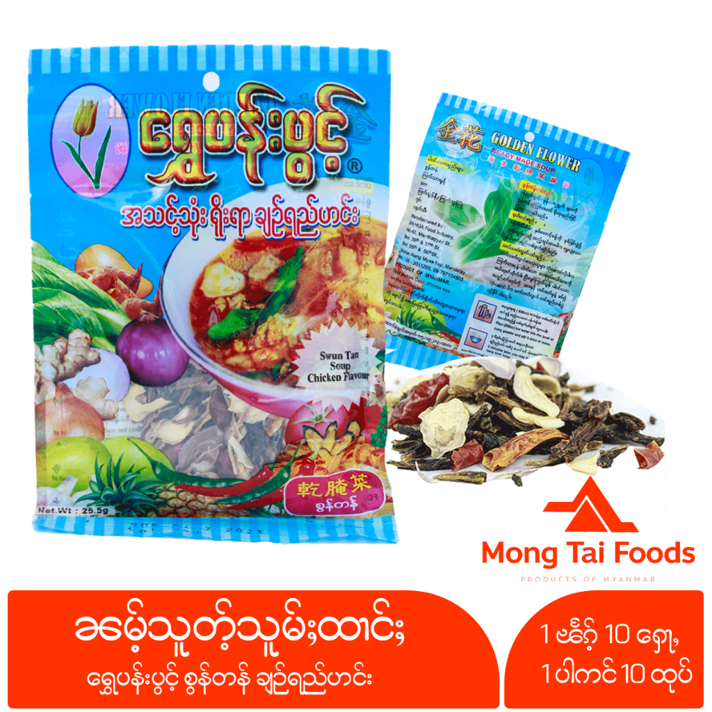 ผักกาดดองแห้ง သူမ်ႈထၢင်ႈမိူင်းမၢၼ်ႈ ရွှေပန်းပွင့် စွန်တန် ผักกาดดองตากแห้ง ผักกาดเจ อาหารไทยใหญ่ อาห