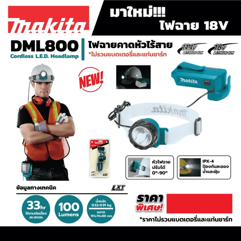 MAKITA ไฟฉายคาดหัวไร้สาย 18 โวลต์ รุ่น DML800 ความสว่าง 100 ลูเมน ไม่รวมแบตเตอรี่และแท่นชาร์จ