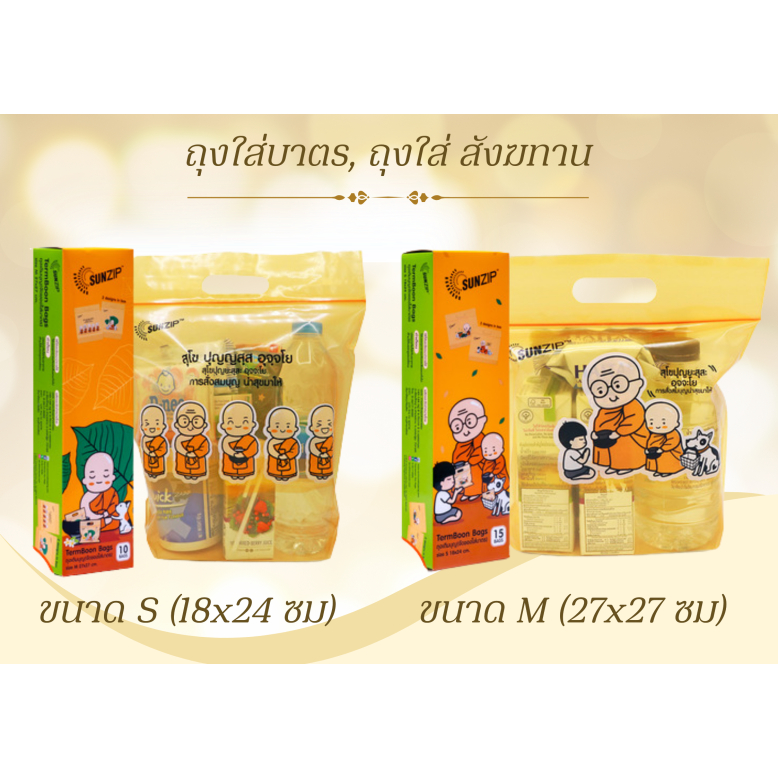 SUNZIP ถุงจัดของใส่บาตรแบบซิปล็อค