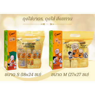 ถุงจัดของใส่บาตรแบบซิปล็อค (ถุงเติมบุญ)  SIZE S 1 กล่องมี 15…