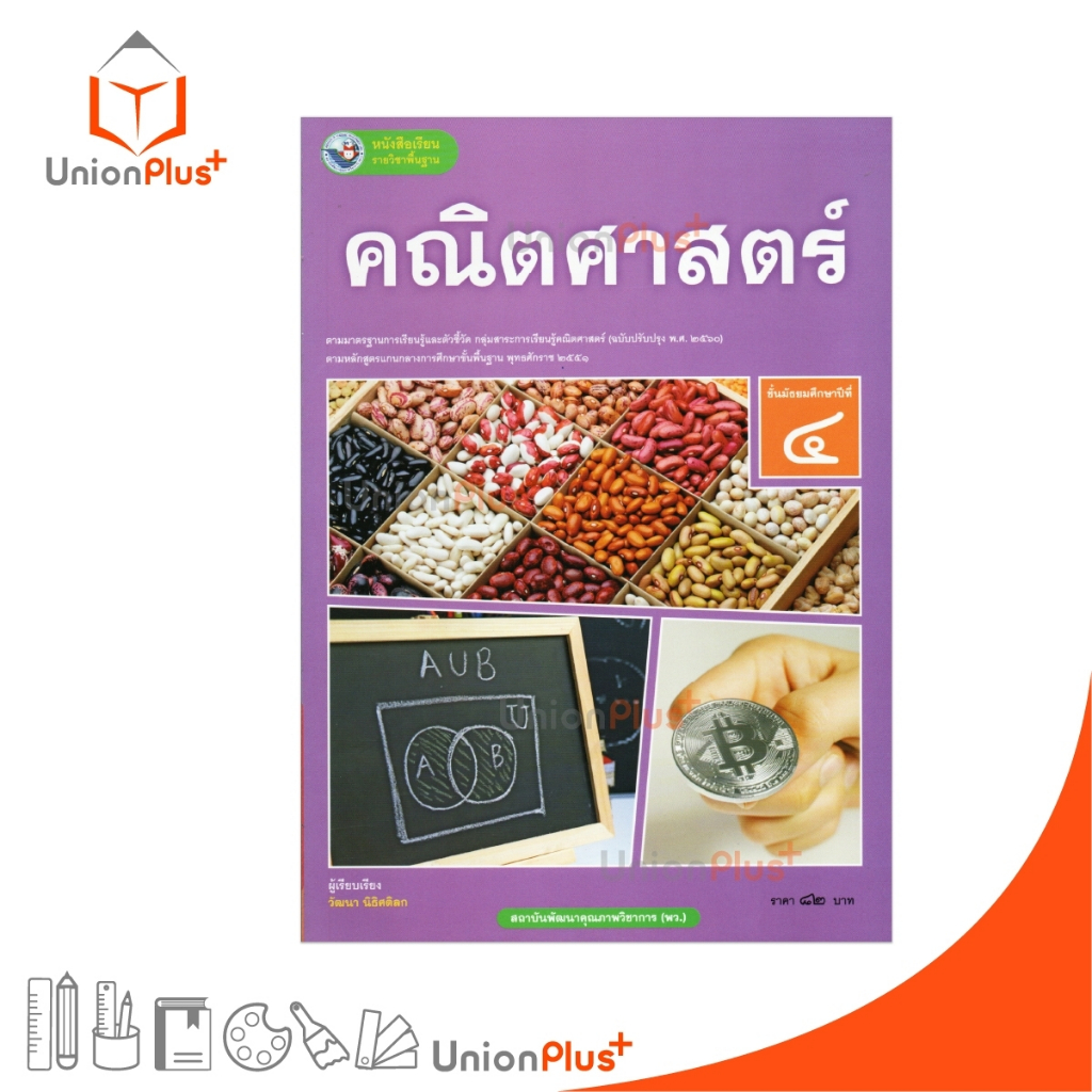 NEW หนังสือเรียน รายวิชาพื้นฐาน คณิตศาสตร์ ม.4 พัฒนาคุณภาพวิชาการ พว. (ฉบับ อญ.) ฉบับปรับปรุง พ.ศ.2560 #9786160551118