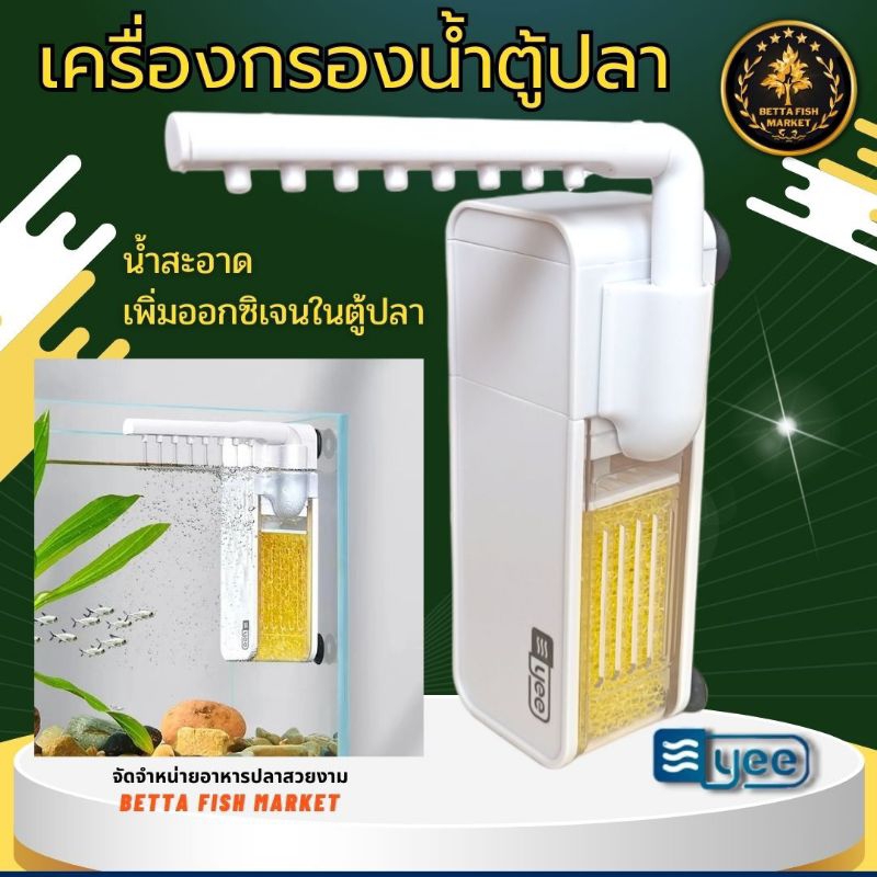 เครื่องกรองน้ำตู้ปลา Yee ปั้มน้ำ น้ำสะอาด เพิ่มออกซิเจนในตู้ปลา