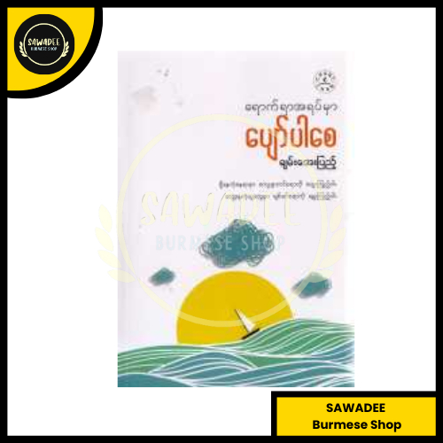 Be happy where you are - Chan Aye Pyae (Myanmar Book)