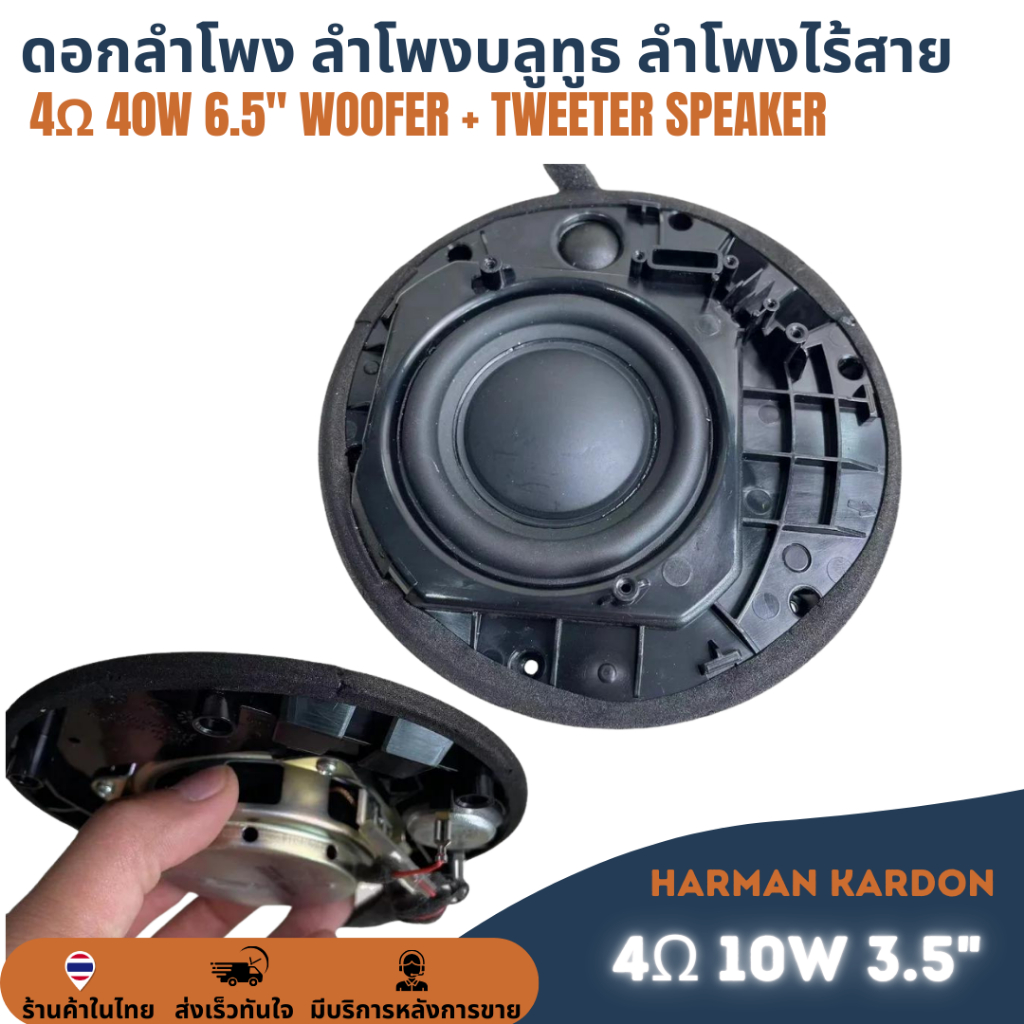 HK Harman Kardon ดอกลำโพง 10W 4Ω 10วัตต์ 4โอหม์ เบส 3นิ้ว แหลม 1นิ้ว ลำโพงไฮไฟ แม่เหล็กนีโอไดเมียม พ