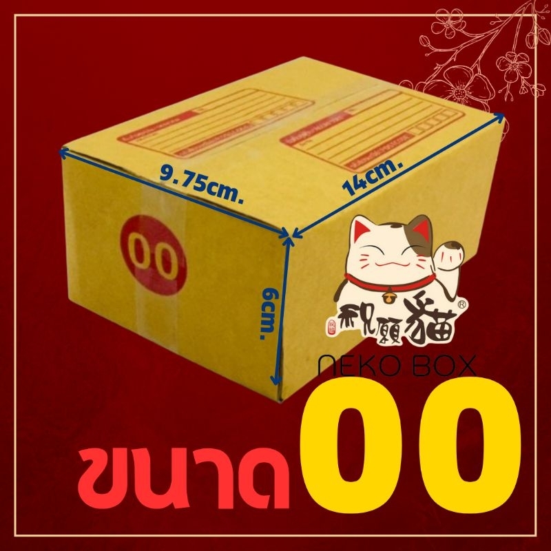 กล่องเบอร์ 00 ไม่พิมพ์ [100ใบ]