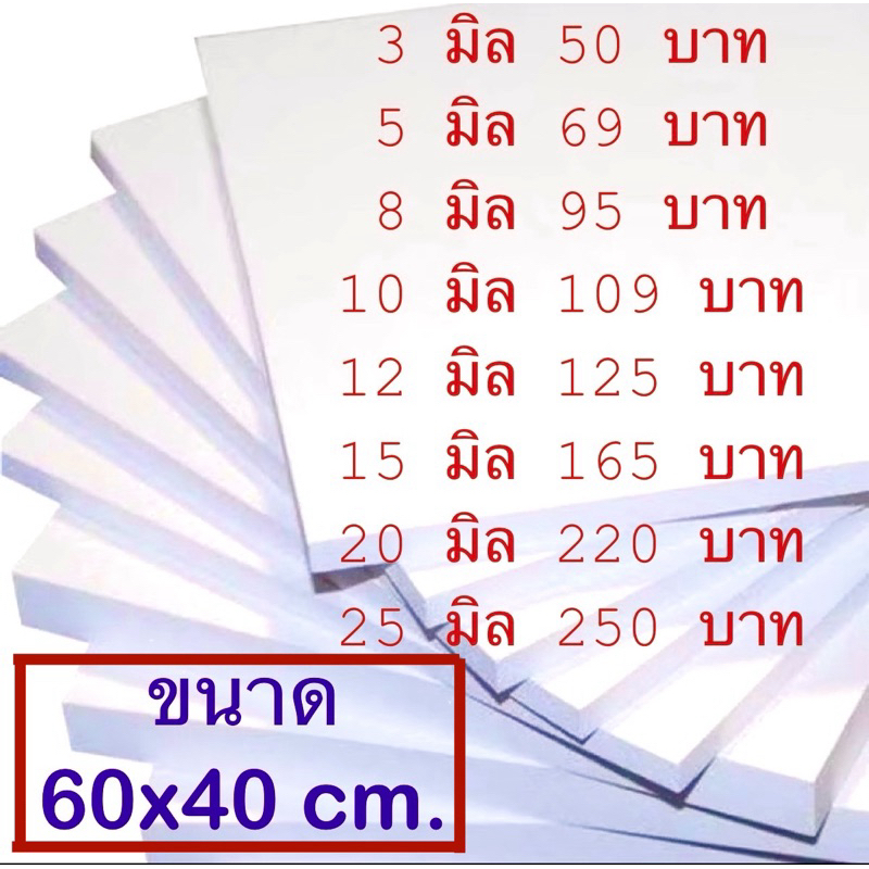 แผ่นพลาสวูดภายนอกสีขาว 3/5/8/10/12/15/20/25 มิล ขนาด 60x40