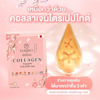 [3กล่องใหญ่] KUMIKO COLLAGEN คอลลาเจนแท้ นำเข้าจากญี่ปุ่น 150,000 mg ขนาด 15ซอง ผิวใส หน้าเด็ก