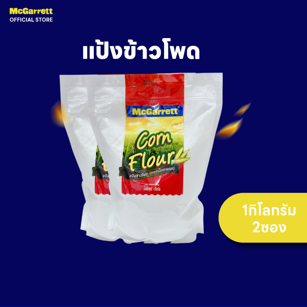 [แพ็ค 2]แม็กกาแรต แป้งข้าวโพด 1 กิโลกรัม