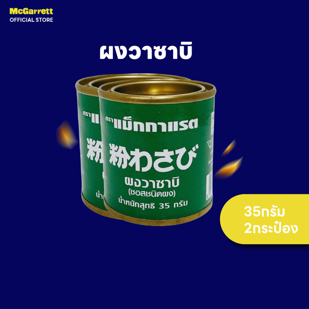 [แพ็ค 2]แม็กกาแรต วาซาบิผง 35 กรัม
