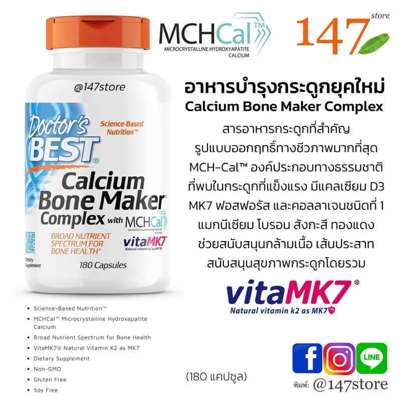 [แท้100%] แคลเซียมรักษากระดูกพรุน กระดูกหัก บำรุงกระดูก Doctor‘s Best Calcium Bone Maker Complex wit