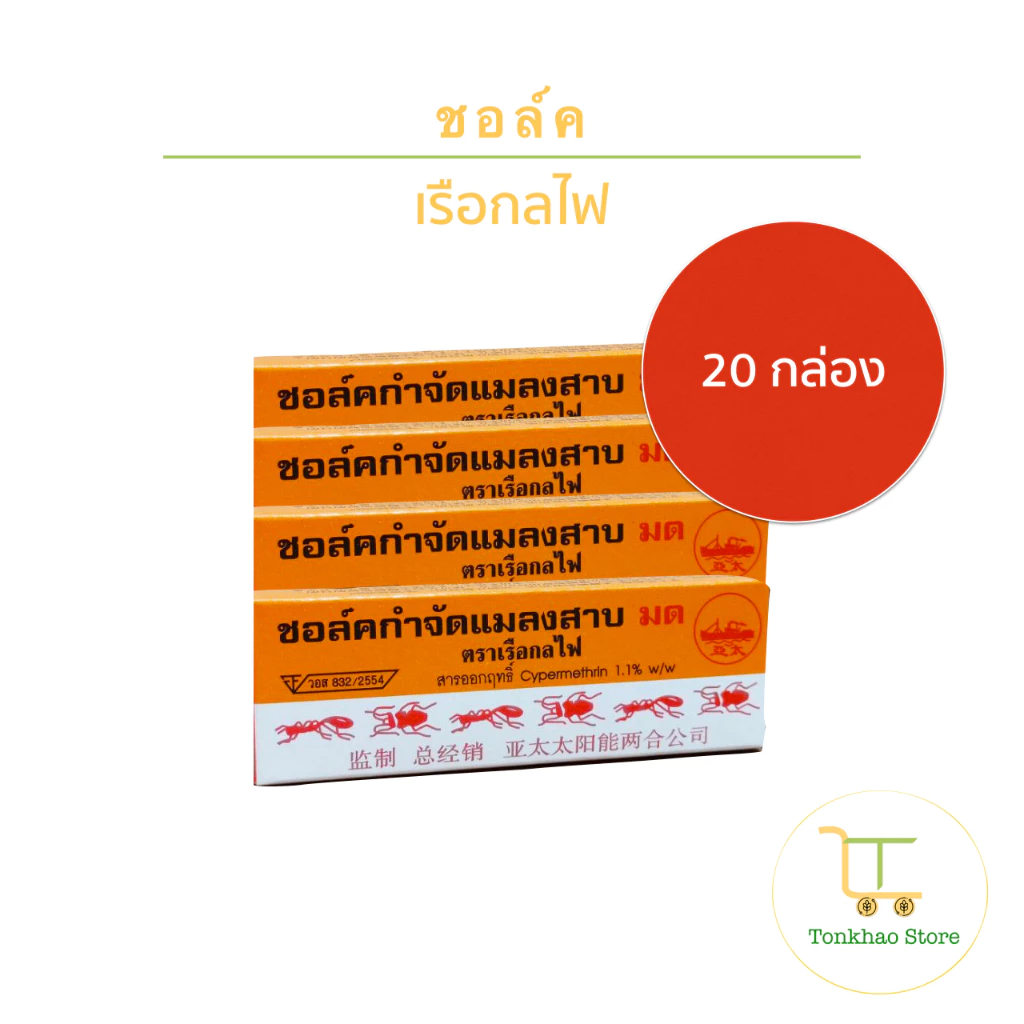 ชอล์คกำจัดแมลงสาบ มด ตราเรือกลไฟ 1 แพ็คมี 20 กล่อง