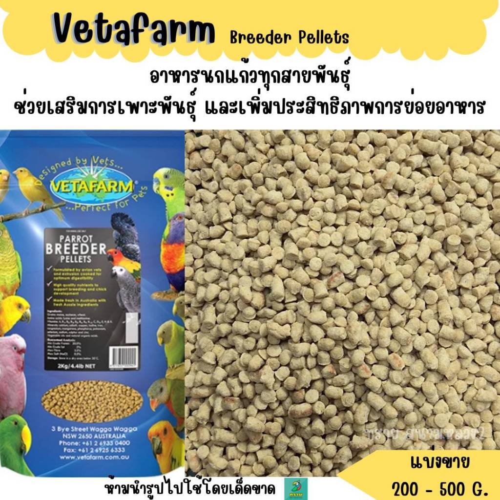 BREEDER PELLETS (แบ่งขาย 200-500G.) อาหารนกแก้วทุกสายพันธุ์
