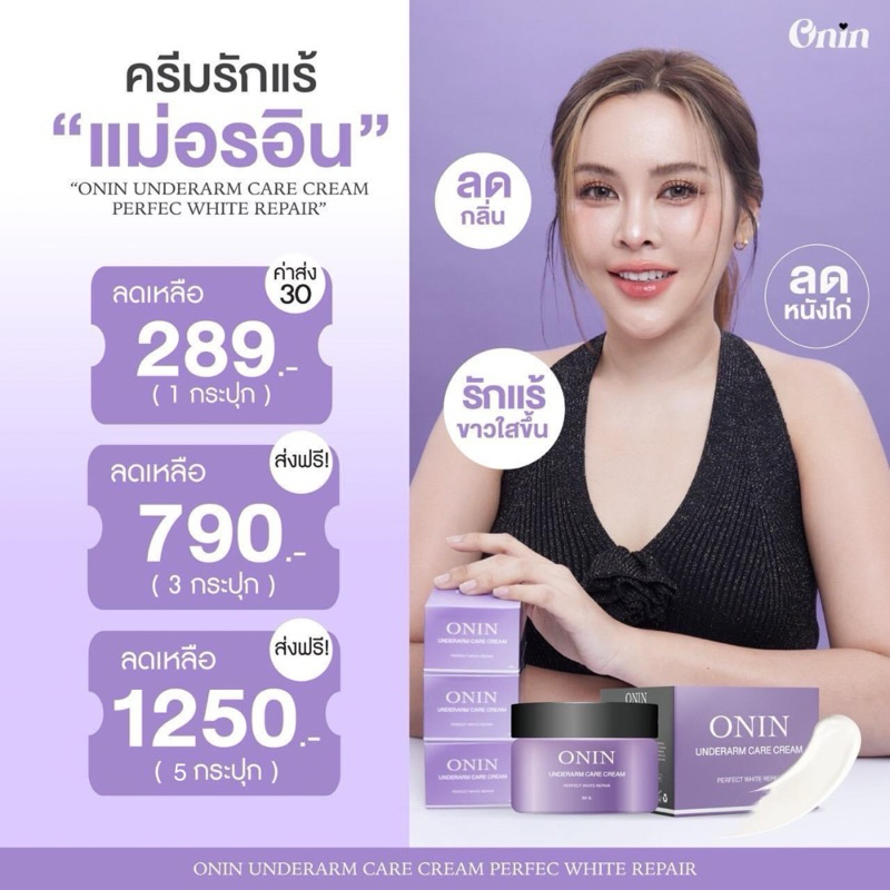 [LIVE/VDOลด200]แท้ ส่งฟรี! ครีมรักแร้แม่อร ONIN อรอิน ครีมรักแร้ขาว ลดรอยแตกลาย คอดำ ลดกลิ่นกาย