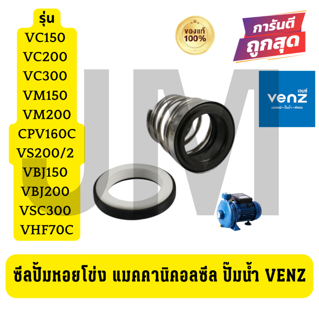 ซีลปั้มหอยโข่ง แมคคานิคอลซีล ปั๊มน้ำ VENZ VC150 VC200 VC300 VM150 VM200 CPV160C VS200/2 VBJ150 VBJ20