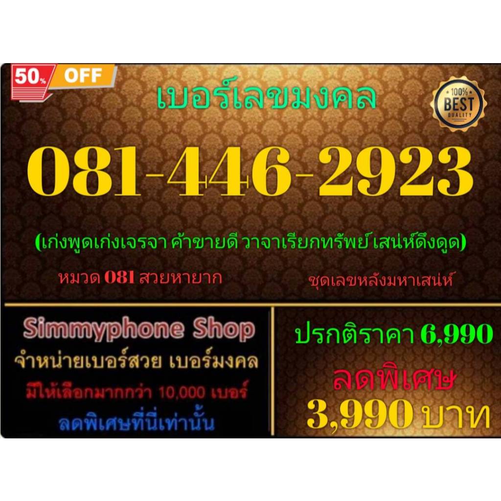 081-446-2923 เบอร์เลขมงคล (Dtac เติมเงิน)(12/7/24-118)