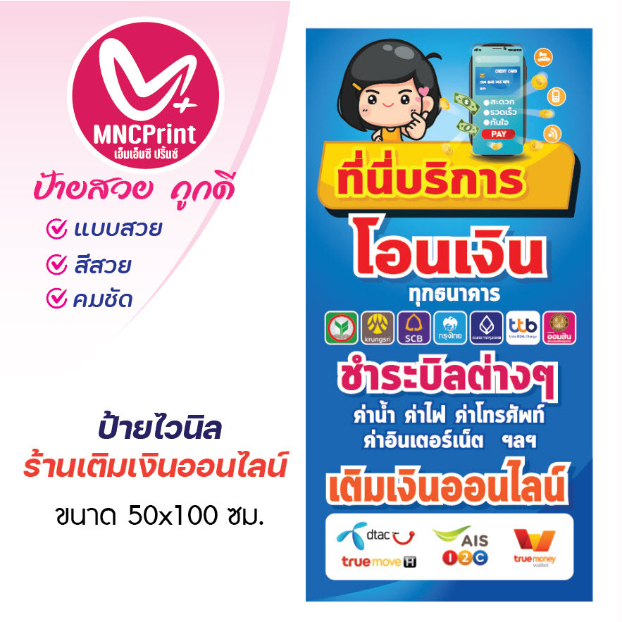 ป้ายไวนิล โอนเงิน จ่ายบิล เติมเงินออนไลน์