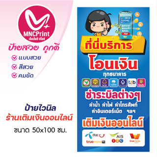 ป้ายไวนิล โอนเงิน จ่ายบิล เติมเงินออนไลน์
