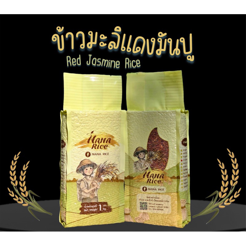 NANA RICE ข้าวกล้องมะลิแดง red jasmine rice ถุงสุญญากาศ 1 KG