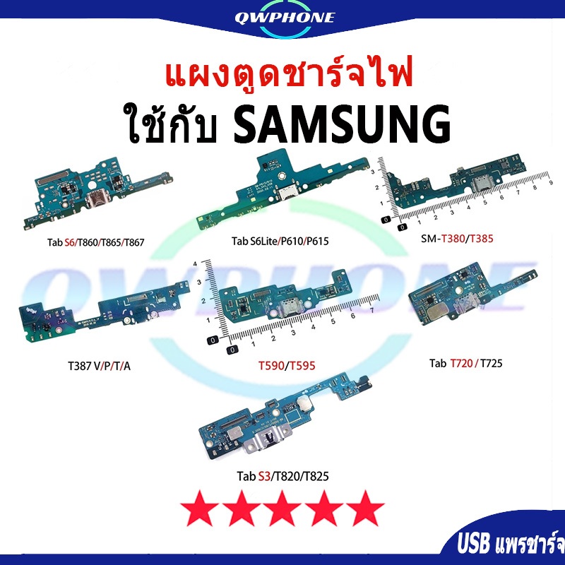 แผงตูดชาร์จไฟ ใช้กับ Samsung Tab T380 T385 T387 T590 T595 S6Lite P610 P615 T720 T820 T825 T860 ตูดชา