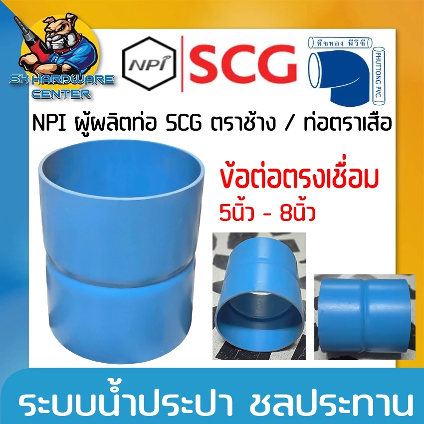 ต่อตรงเชื่อม-ทำมือ PVC ขนาด 5 - 8นิ้ว ความหนาชั้น 5 - 8.5 ใช้ท่อยี่ห้อ SCG ตราเสือ by NPI ผลิตโดย บริษัท พืชทอง พีวีซี