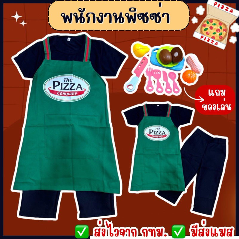 ส่งไว จาก กทม ชุดพิซซ่าเด็ก แถม ของเล่น พนักงานพิซซ่า ชุดอาชีพในฝัน คอสเพลย์