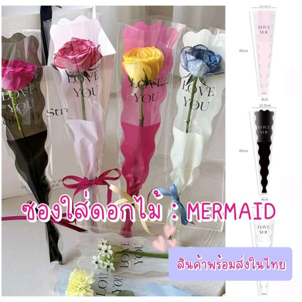 [พร้อมส่งในไทย] ซองใส่ดอกไม้ : MERMAID / NICE ROSE ลายน่ารักมาก (◍•ᴗ•◍)