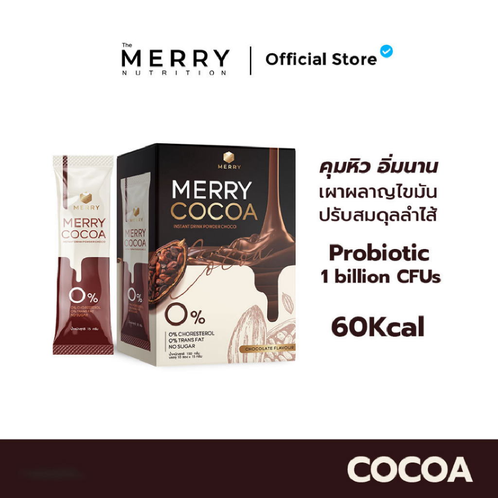 Merry Cocoa เมอร์รี่โกโก้มีไฟเบอร์สูง สูตรโพรไบโอติกส์(Bacillus Coagulans จากญี่ปุ่น)[1กล่องx10ซอง ]