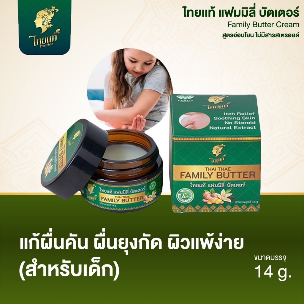 ครีมแก้คัน สำหรับเด็ก ลดคันใน 1นาที ผิวแพ้ง่าย ผดผื่น แพ้เหงื่อ (สูตรอ่อนโยน) ไทยแท้ แฟมิลี่บัตเตอร์