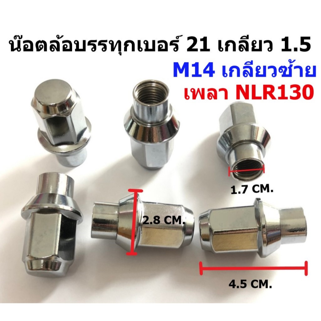 เกลียวซ้าย น๊อตล้อกระบะบรรทุก เพลาลอย เพลาแอ้ว เพลา NLR130 สีโครเมียม เบอร์ 21 เกลียว 1.5 M14 จำนวน 6 ตัว