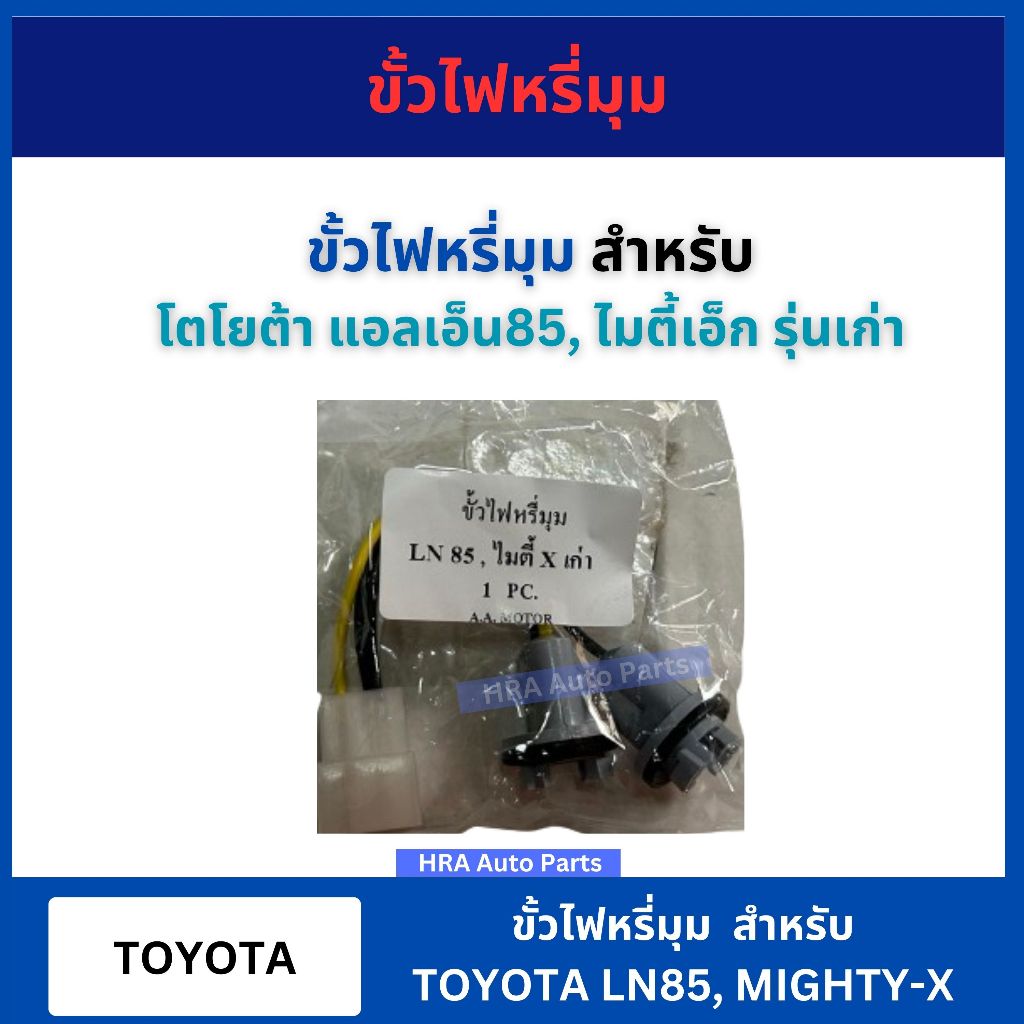 ขั้วไฟมุม ขั้วไฟหรี่มุม ขั้วไฟเลี้ยวมุม สำหรับ TOYOTA MIGHTY-X RN85 LN85 LN106 A.A. Motor โตโยต้า ไม