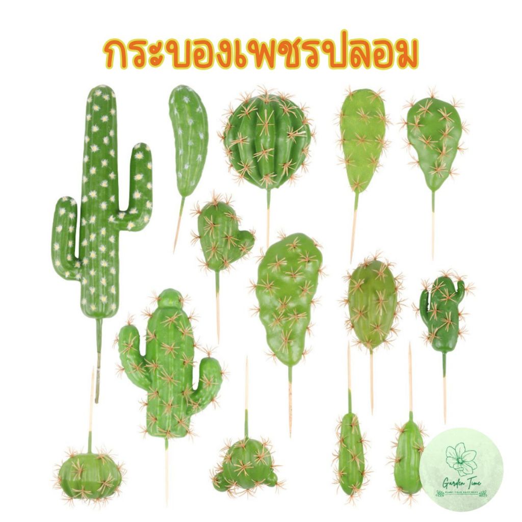 กระบองเพชรปลอม แคตตัสปลอม ต้นไม้ปลอม ขนาดไม่รวมก้าน ของแต่งบ้าน จัดสวน