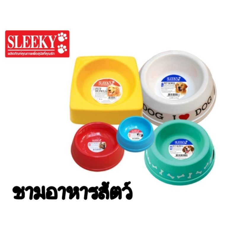 Sleeky ชามอาหารสัตว์เลี้ยงทุกชนิดชามคุณภาพเกรดพรีเมี่ยมเหนียวแข็งแรงไม่กรอบหักง่าย