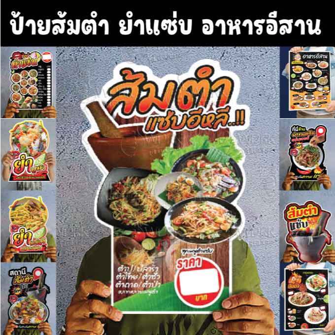 ป้ายส้มตำ ยำแซ่บ อาหารอีสาน A4/A3 ฟิวไดคัท กันน้ำ กันแดด