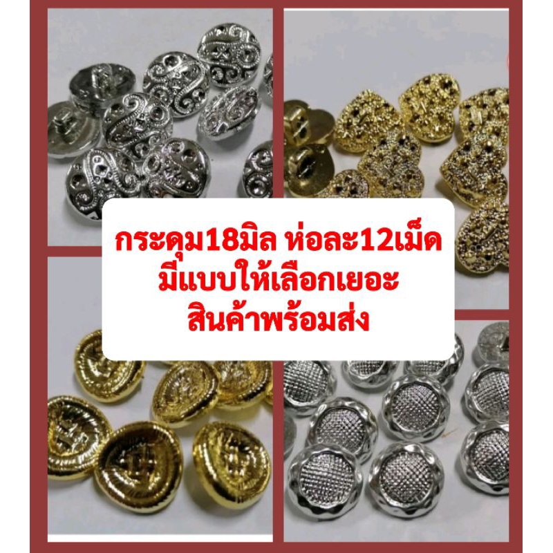 แบบมาใหม่!!! กระดุมเงิน-ทอง​ ขนาด​18มิล​ ห่อ​ละ​12​เม็ด​ราคาสุดคุ้ม​พร้อมส่ง​ แบบเยอะมาก​