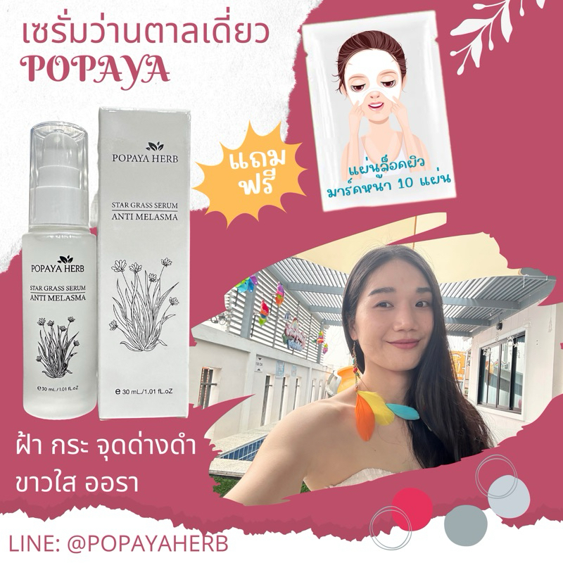 เซรั่มว่านตาลเดี่ยว ‼️ฝ้า กระ จุดด่างดำ ขาวใส ด้วยสมุนไพรช่วยฝ้าอีกกว่า10ชนิด