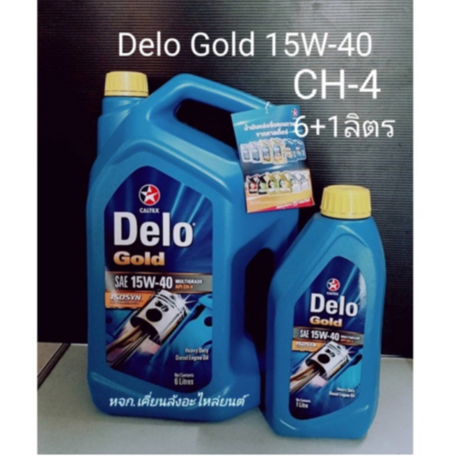 Delo Glod 15W-40 ,CH-4 Caltex น้ำมันเครื่องเดโล่ โกลด์ คาลเท็กซ์ #15W-40 เทคโนโลยีไอโซซิน ISO-Syn