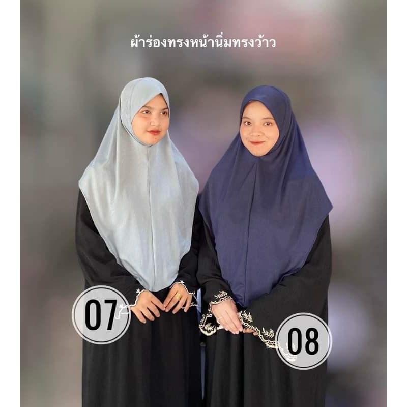 ฮิญาบสวมสำเร็จ ผ้าร่อง (ทรงว้าว)