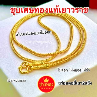 ทองเหมือนเเท้ ❗️สร้อยคอสี่เสา1สลึง 2สลึง 1บาท 2บาท 3บาท 5บาท 10บาท ลายเดียวกับทองแท้ ทองไมครอน