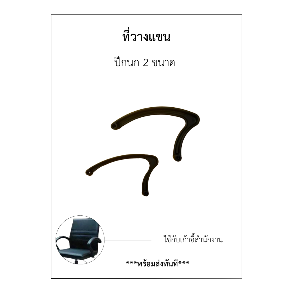 ีที่ท้าวแขนเก้าอี้/อะไหล่เก้่าอี้(รุ่นปีกนกใหญ่)(และรุ่นนกเล็ก)(ราคา/ชุด2ชิ้น)/อะไหล่เก้าอีั/