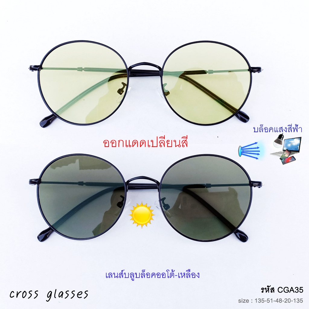 แว่นกรองแสงออกแดดเปลี่ยนสี เลนส์บลูฯออโต้เหลือง ทรงหยดน้ำ รุ่น CGA35