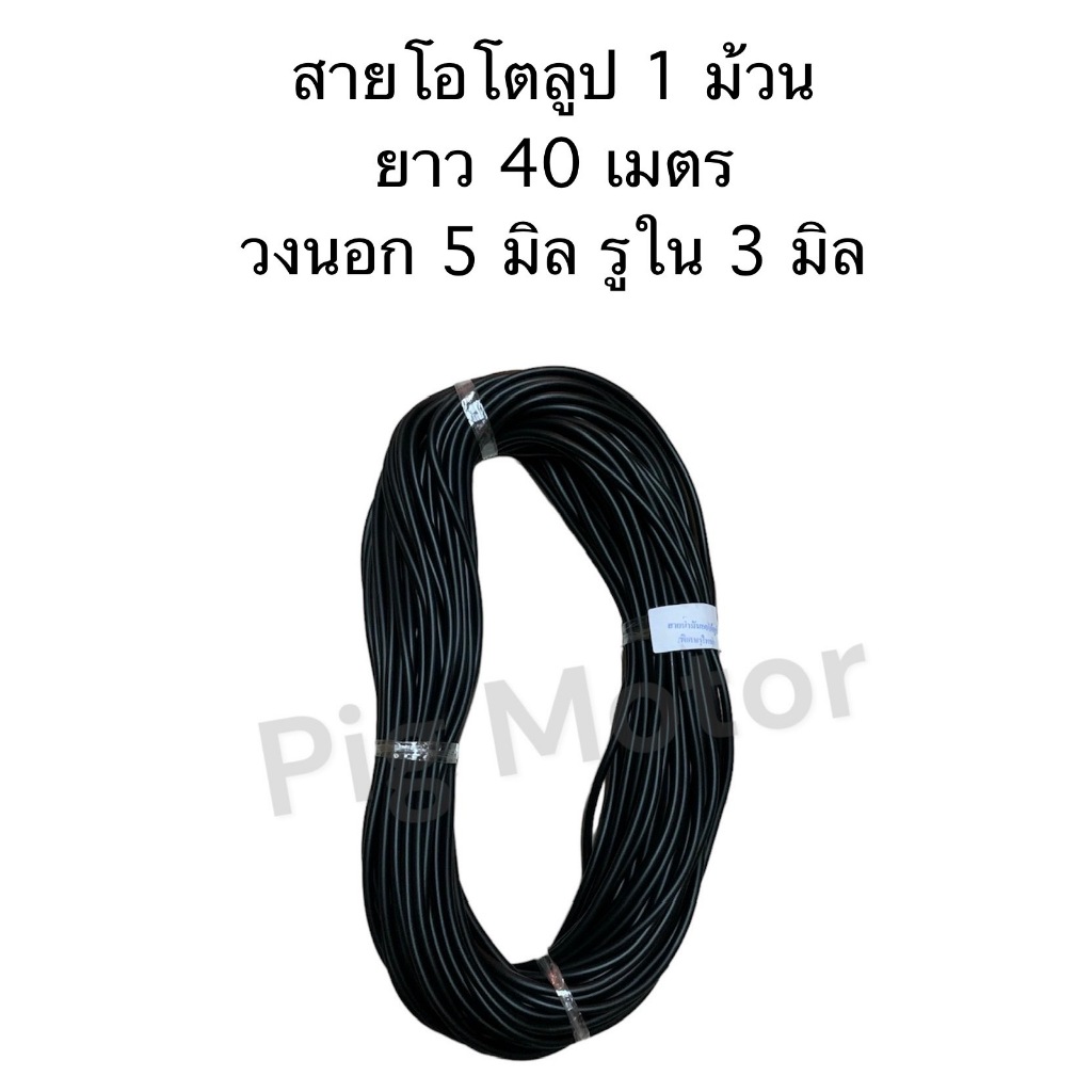 สายโอโตลูป สาย 2T วงนอก 5 มิล รูใน 3 มิล ( 1 ม้วน ยาว 40 เมตร ) งานไทยเกรด A